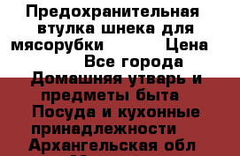 Предохранительная  втулка шнека для мясорубки zelmer › Цена ­ 200 - Все города Домашняя утварь и предметы быта » Посуда и кухонные принадлежности   . Архангельская обл.,Мирный г.